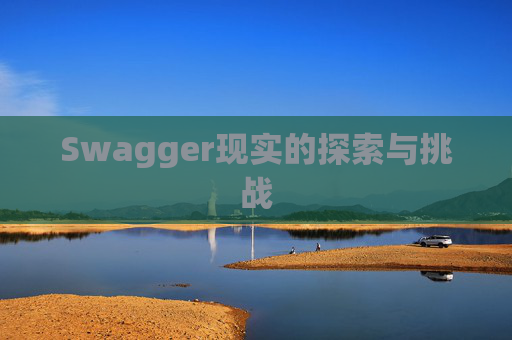 Swagger现实的探索与挑战